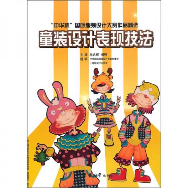 童裝設(shè)計表現(xiàn)技法