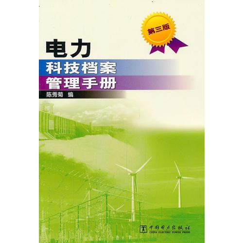 电力科技档案管理手册（第三版）