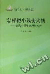 怎樣把小錢變大錢 : 農民小額資金理財方法