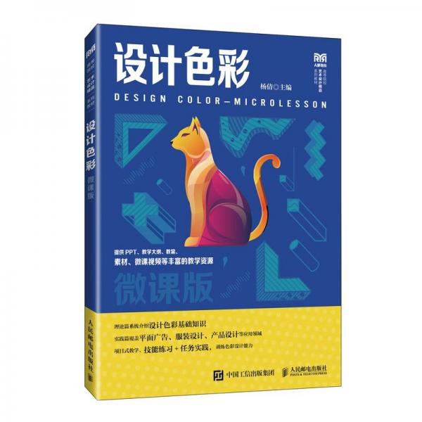 設(shè)計(jì)色彩(微課版高等院校藝術(shù)設(shè)計(jì)精品系列教材)