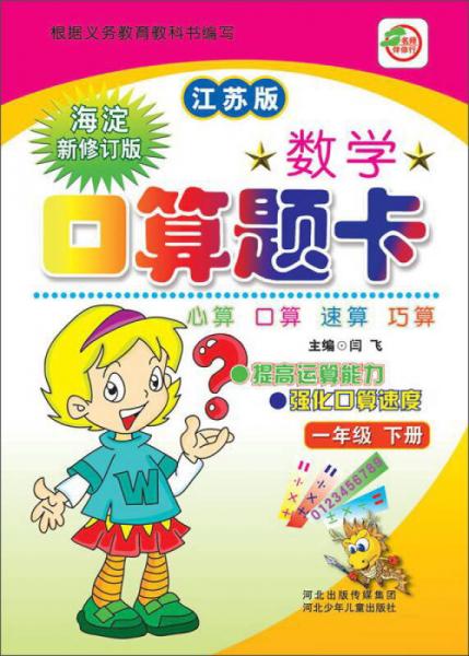 小学生数学口算题卡：一年级下册（江苏版）