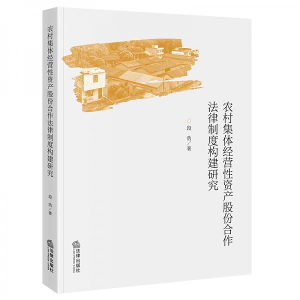 農(nóng)村集體經(jīng)營性資產(chǎn)股份合作法律制度構(gòu)建研究