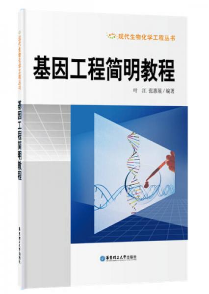 基因工程簡(jiǎn)明教程