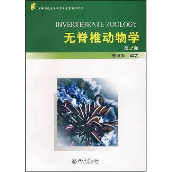 無脊椎動物學(xué)