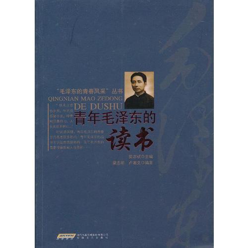 青年毛澤東的讀書(shū)