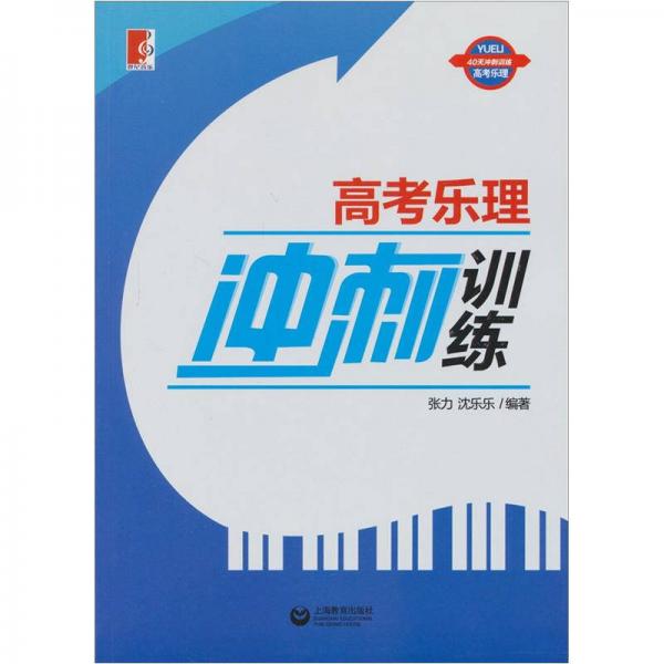 高考樂理沖刺訓練