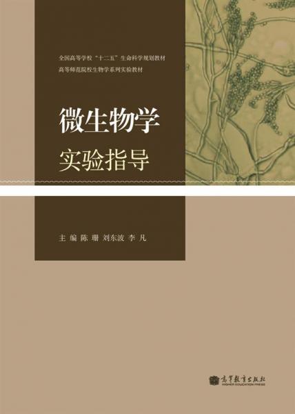 微生物學(xué)實(shí)驗(yàn)指導(dǎo)