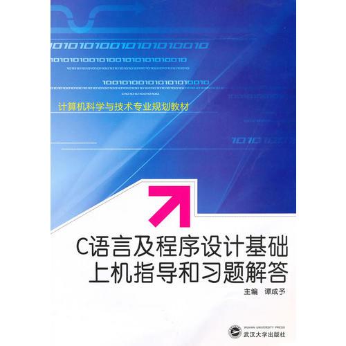 C语言及程序设计基础上机指导和习题解答