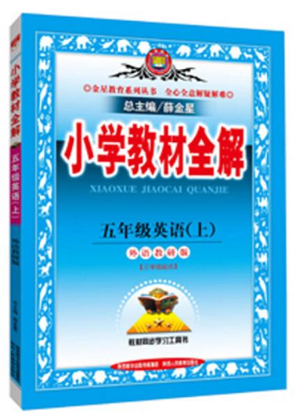 金星教育系列丛书 2015秋 小学教材全解:：五年级英语上（外语教研版 三起点）