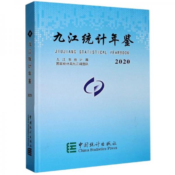 九江统计年鉴（2020）