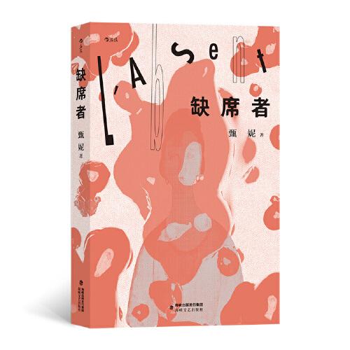 缺席者