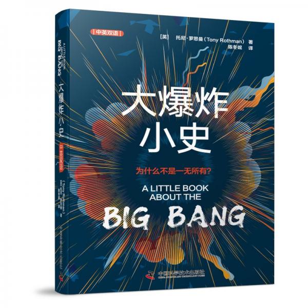 大爆炸小史 一本關(guān)于現(xiàn)代宇宙學(xué)的入門科普讀物 