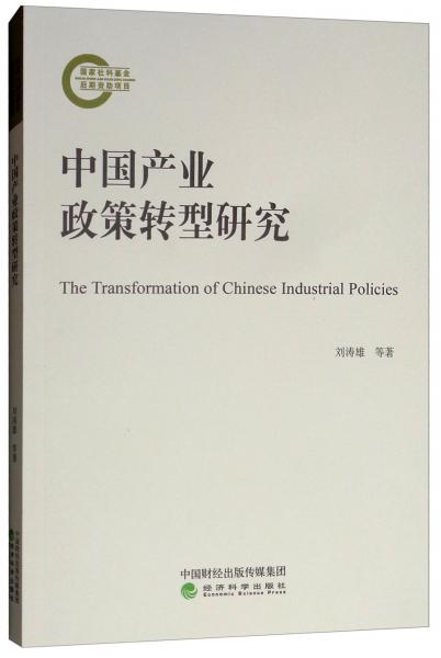 中国产业政策转型研究