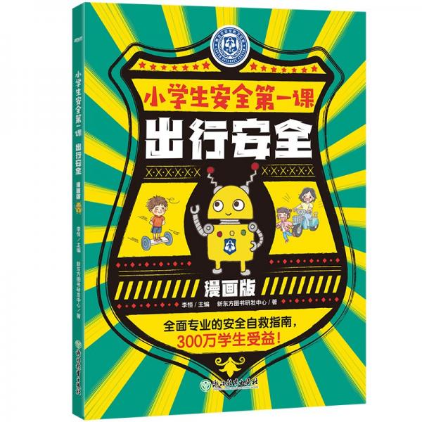 出行安全 新东方图书研发中心 著 李恒 编