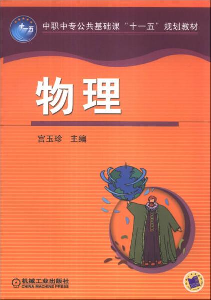 中職中專公共基礎(chǔ)課“十一五”規(guī)劃教材：物理