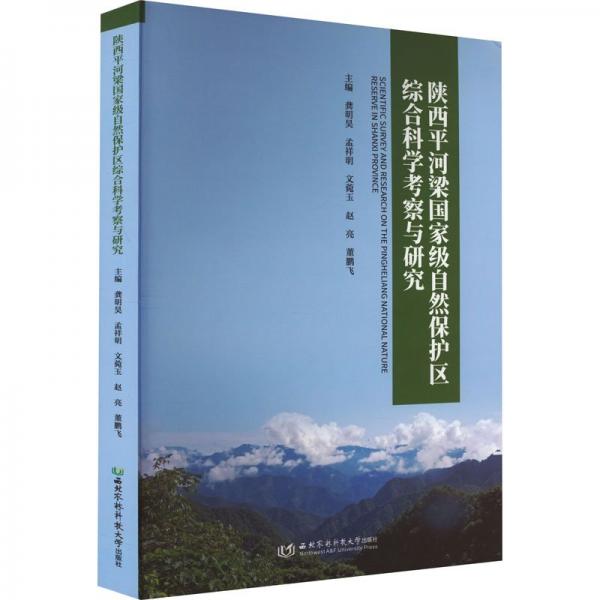 陜西平河梁國家級自然保護區(qū)綜合科學考察與研究