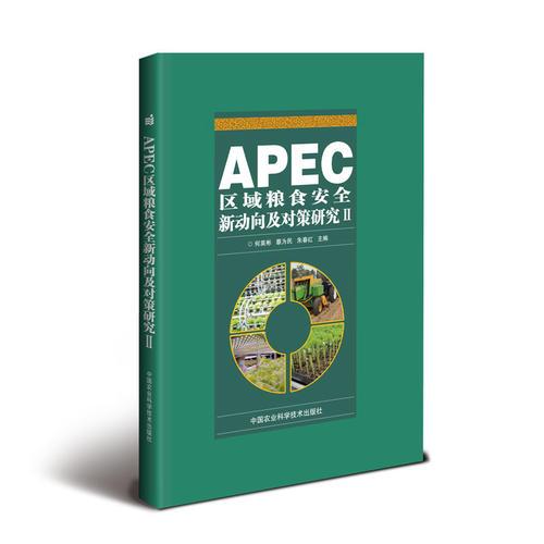 APEC区域粮食安全新动向及对策研究 Ⅱ
