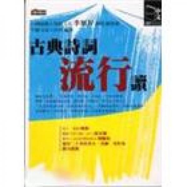 古典詩詞流行讀