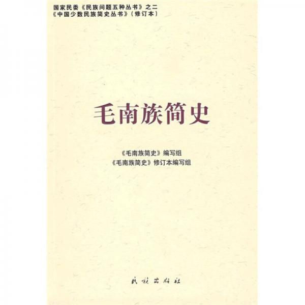 毛南族簡史