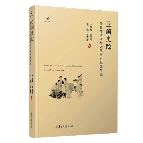 兰闺史踪：曼素恩明清与近代性别家庭研究
