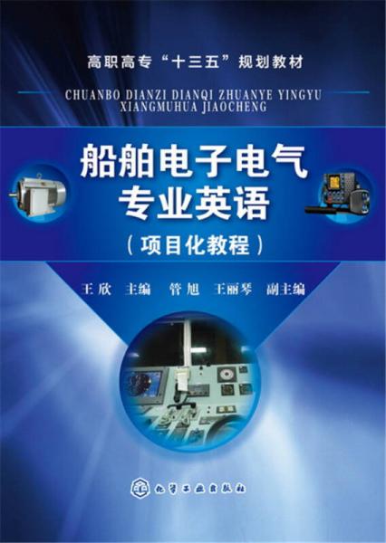 船舶電子電氣專業(yè)英語（項目化教程）