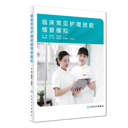 臨床常見護(hù)理技能情景模擬（培訓(xùn)教材）