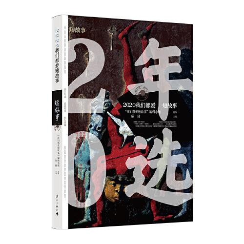 2020我們都愛短故事