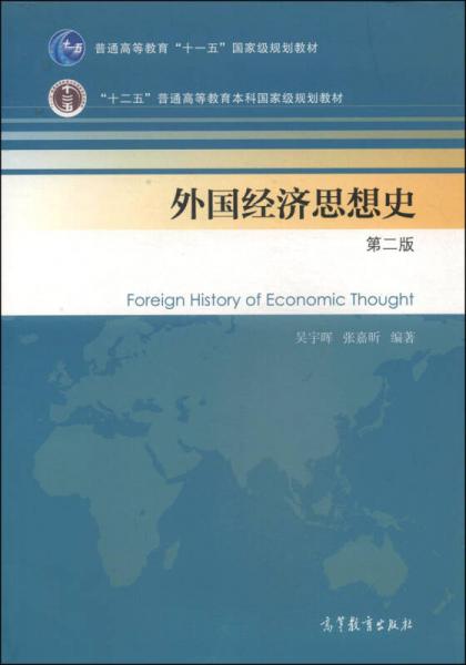 外国经济思想史（第二版）/普通高等教育“十一五”国家级规划教材