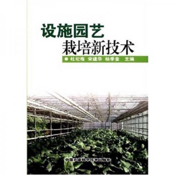 設施園藝栽培新技術