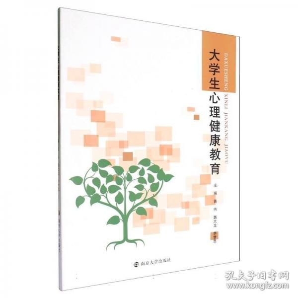 大學(xué)生心理健康教育