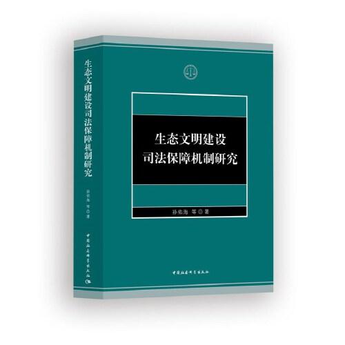 生态文明建设司法保障机制研究