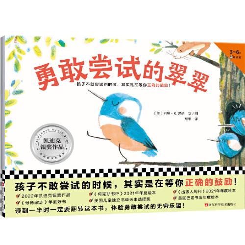 勇敢嘗試的翠翠（3~6歲凱迪克銀獎繪本，阿甲老師翻譯。孩子不敢嘗試的時候，其實是在等你正確的鼓勵?。ㄐ∽x客科普館）