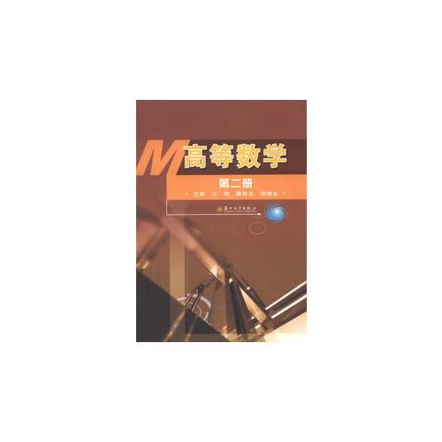 高等數(shù)學(xué)（第二冊)