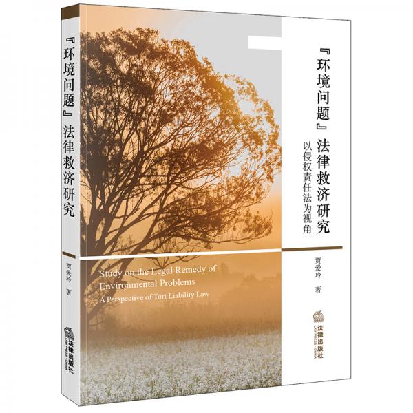 “環(huán)境問題”法律救濟(jì)研究：以侵權(quán)責(zé)任法為視角