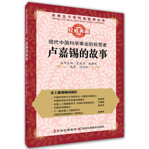 叢書(shū)：現(xiàn)代中國(guó)科學(xué)事業(yè)的拓荒者：盧嘉錫的故事