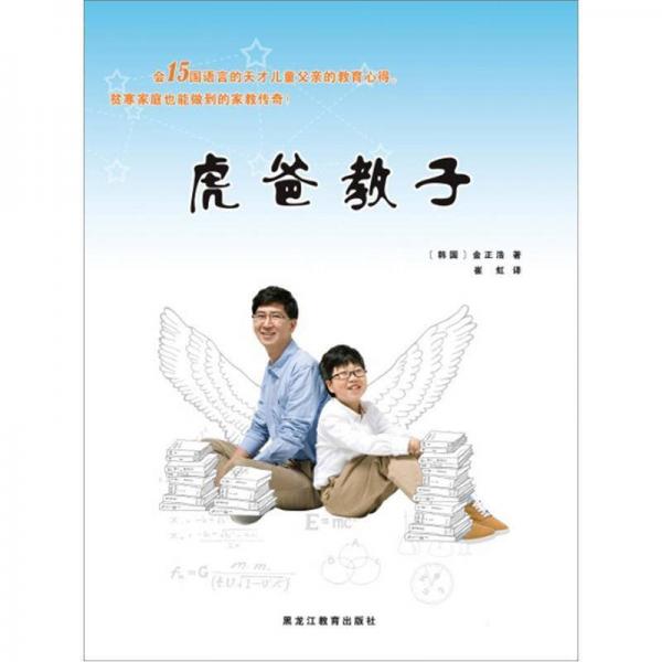 虎爸教子