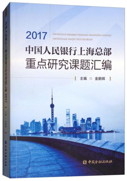 中国人民银行上海总部重点研究课题汇编2017