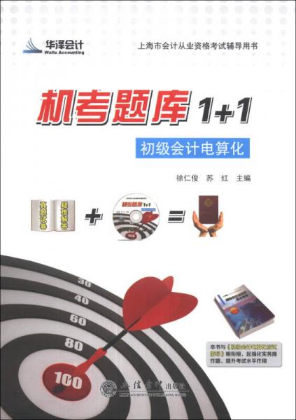 华泽会计·上海市会计从业资格考试辅导用书·机考题库1+1：初级会计电算化
