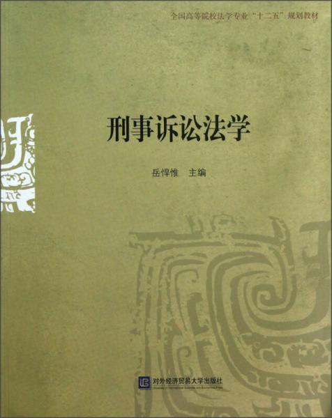 全國高等院校法學專業(yè)“十二五”規(guī)劃教材：刑事訴訟法學