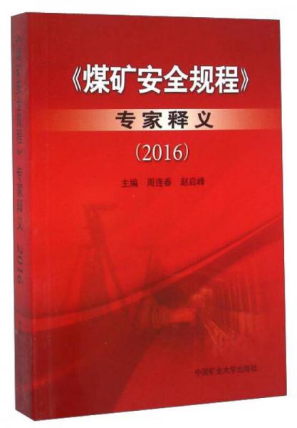 《煤礦安全規(guī)程》專家釋義（2016）