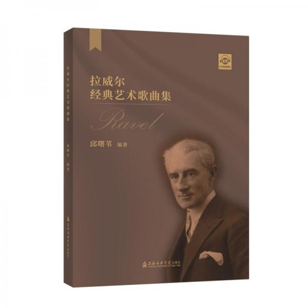 拉威爾經(jīng)典藝術(shù)歌曲集