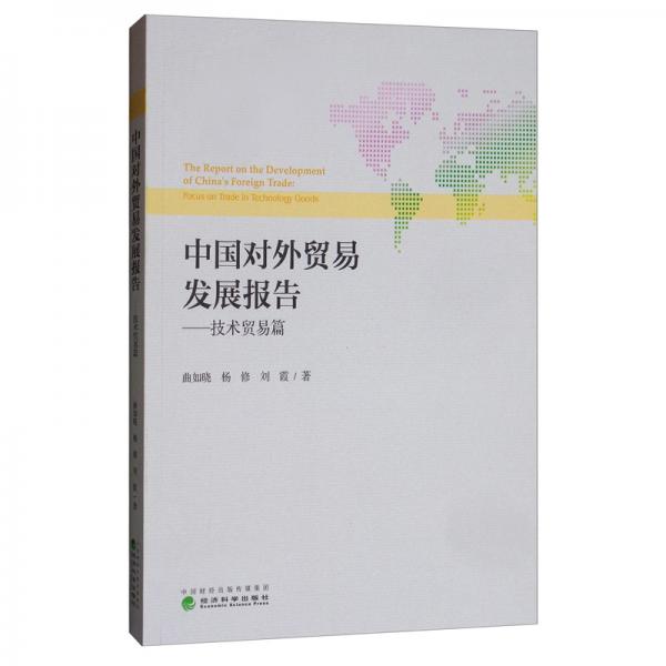 中国对外贸易发展报告：技术贸易篇
