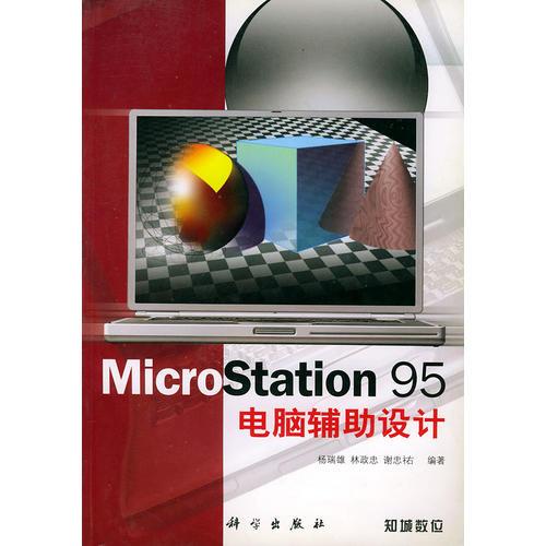 MicroStation 95电脑辅助设计