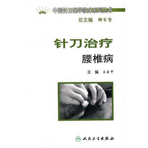 中國(guó)針刀醫(yī)學(xué)臨床系列叢書·針刀治療腰椎病