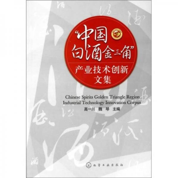 “中國白酒金三角”產(chǎn)業(yè)技術(shù)創(chuàng)新文集