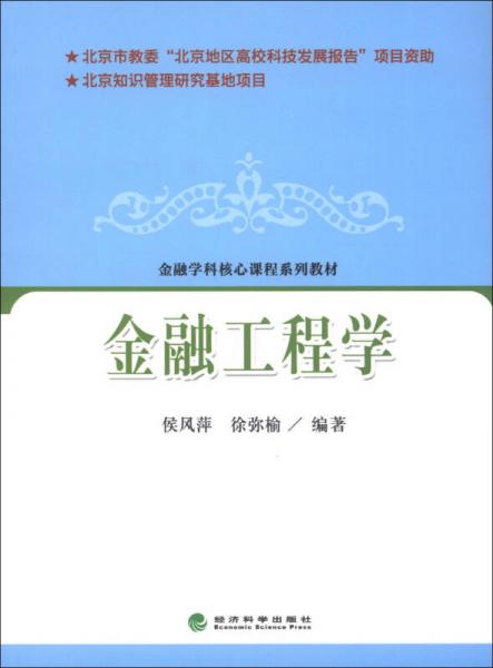 金融學(xué)科核心課程系列教材：金融工程學(xué)