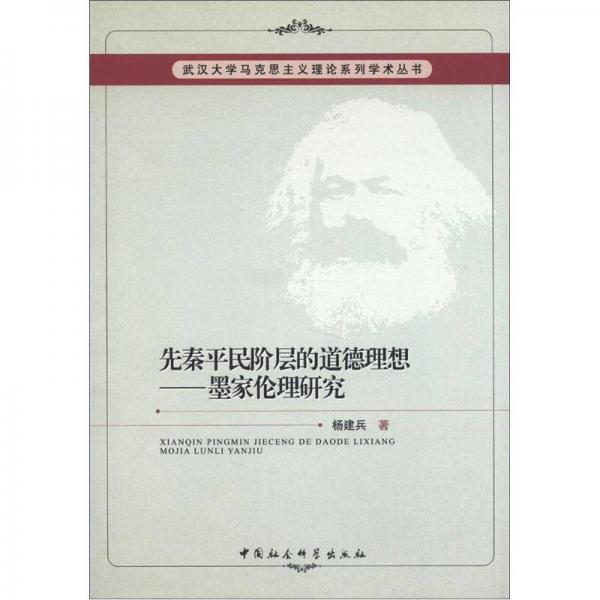 武漢大學(xué)馬克思主義理論系列學(xué)術(shù)叢書·先秦平民階層的道德理想：墨家倫理研究