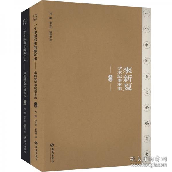 一個中國書生的編年史：來新夏學(xué)術(shù)紀(jì)事本末