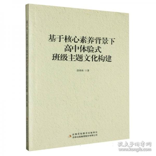 基于核心素養(yǎng)背景下高中體驗式班級主題文化構建