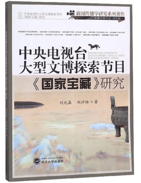 中央电视台大型文博探索节目《国家宝藏》研究/新闻传播学研究系列著作